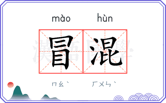 冒混