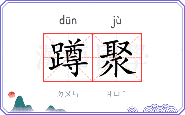蹲聚