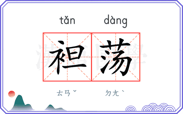 袒荡