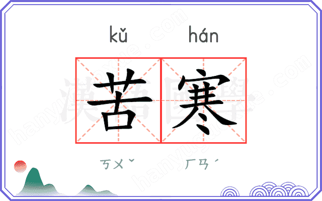 苦寒