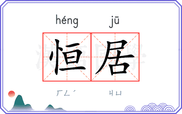 恒居