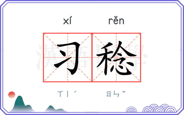 习稔