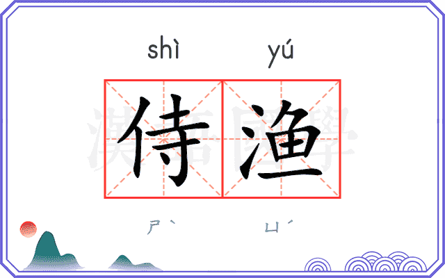 侍渔