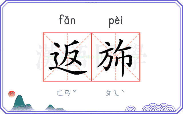 返斾