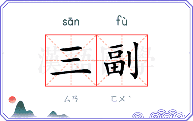 三副