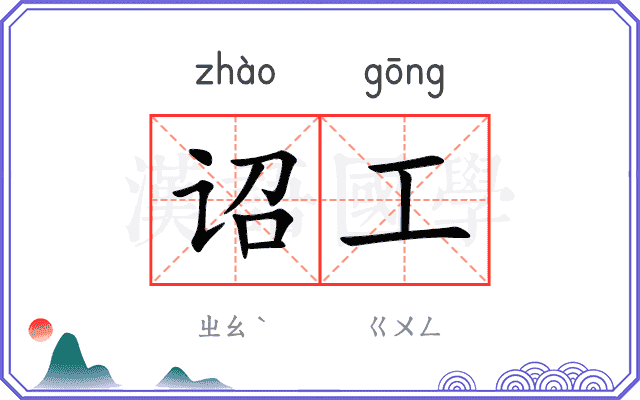 诏工