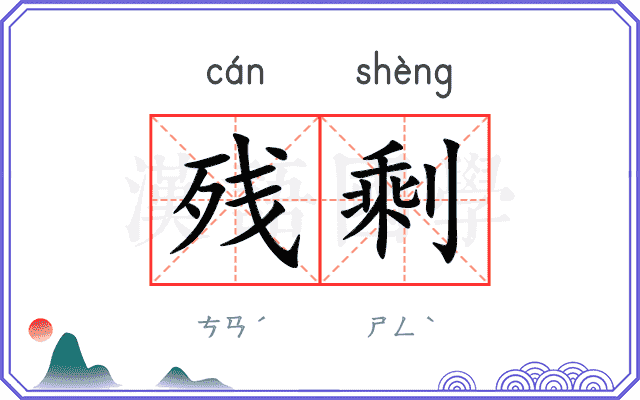 残剩