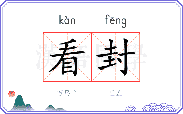 看封