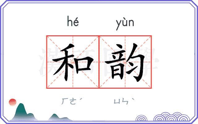 和韵