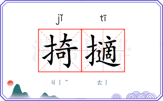 掎擿