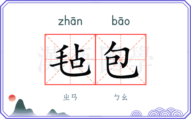 毡包