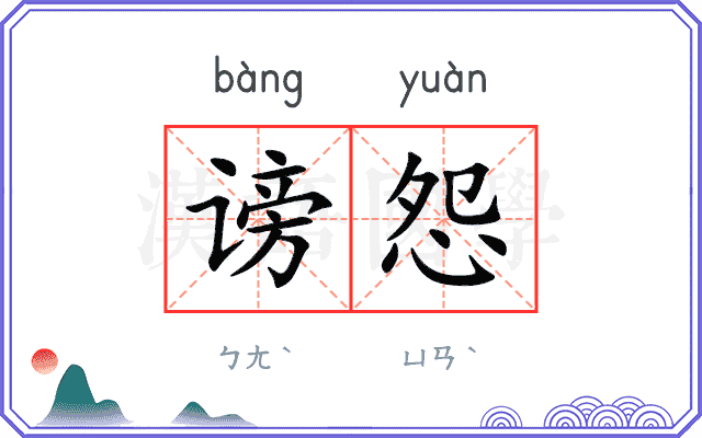 谤怨