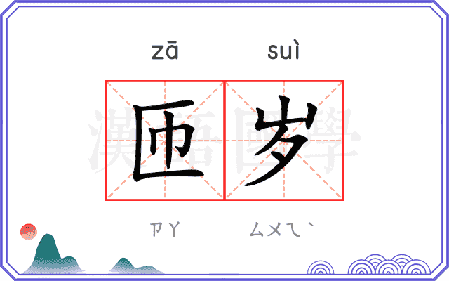 匝岁
