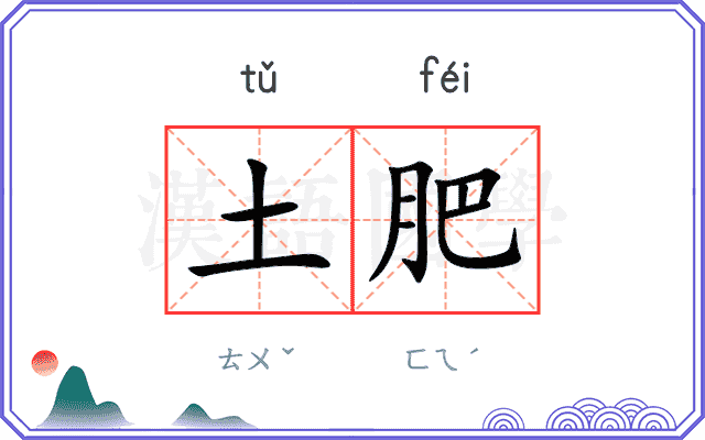 土肥