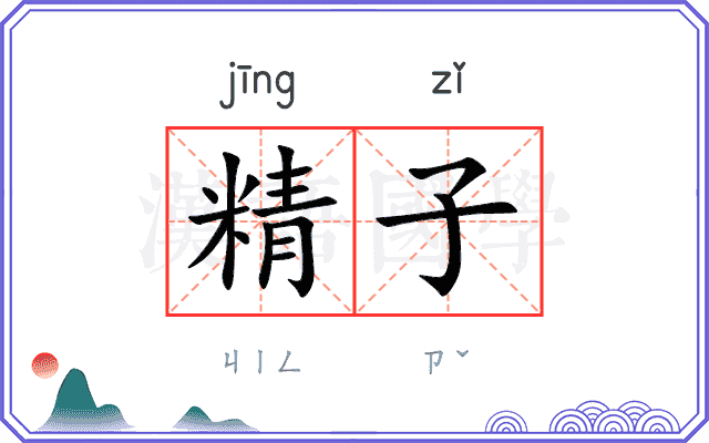 精子
