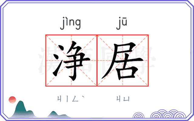浄居