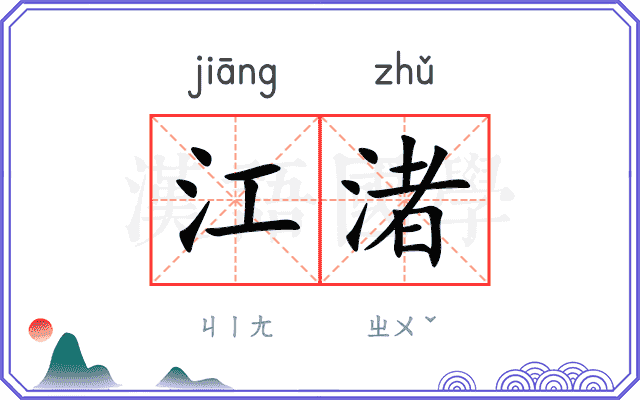 江渚