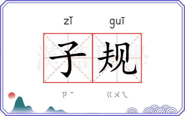 子规