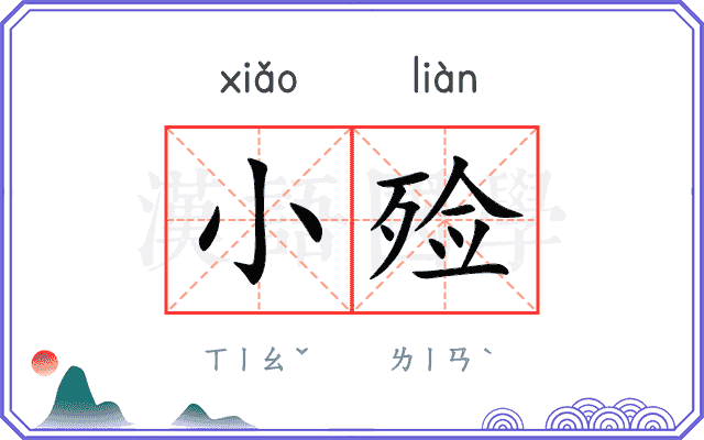 小殓
