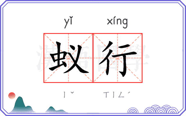 蚁行