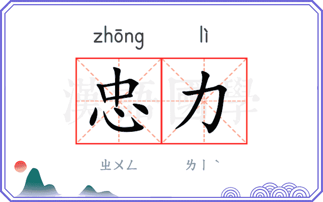 忠力