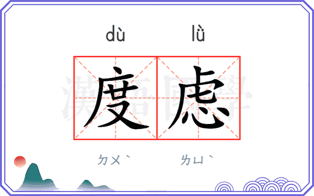 度虑