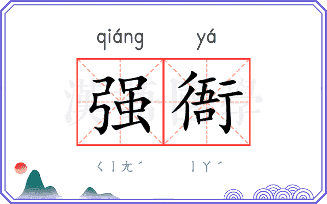 强衙