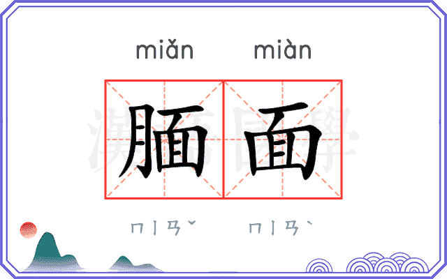 腼面