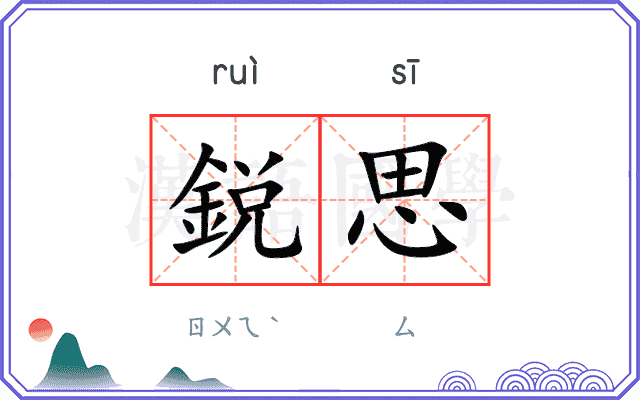 鋭思