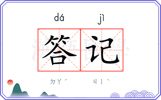 答记