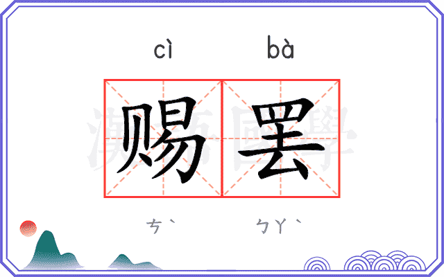 赐罢
