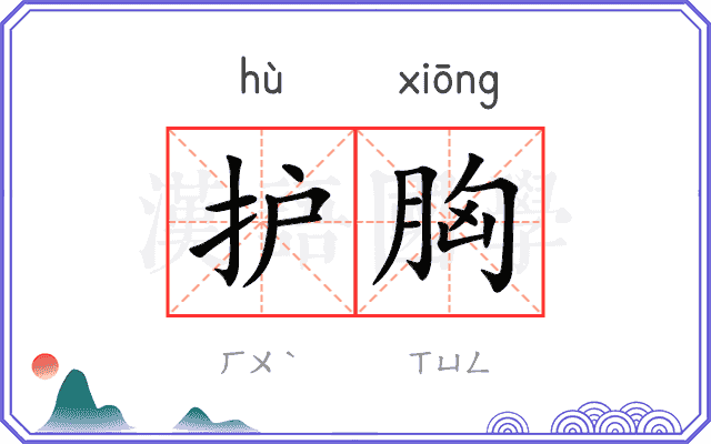 护胸