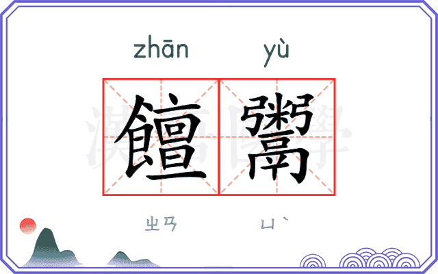 饘鬻