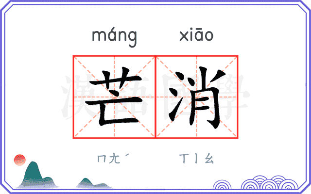 芒消