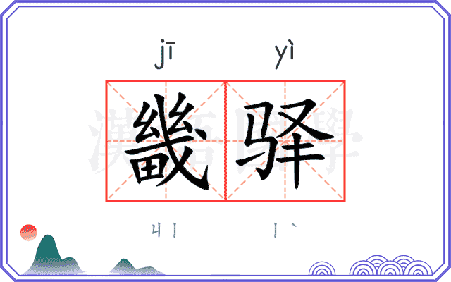 畿驿