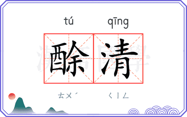 酴清