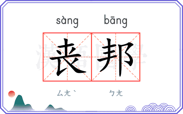 丧邦
