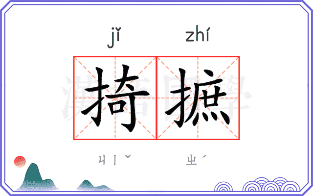 掎摭