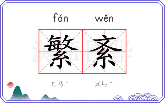 繁紊