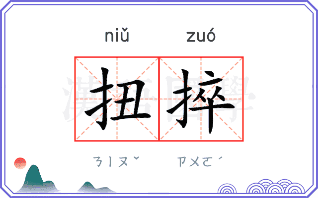 扭捽