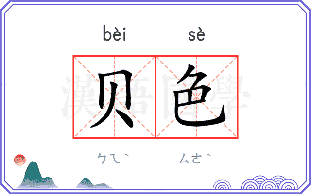 贝色