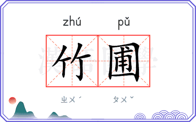 竹圃
