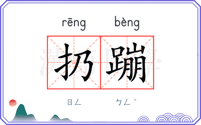 扔蹦