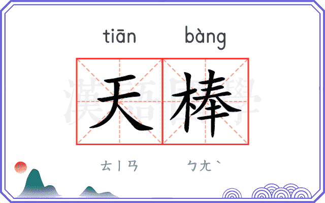 天棒
