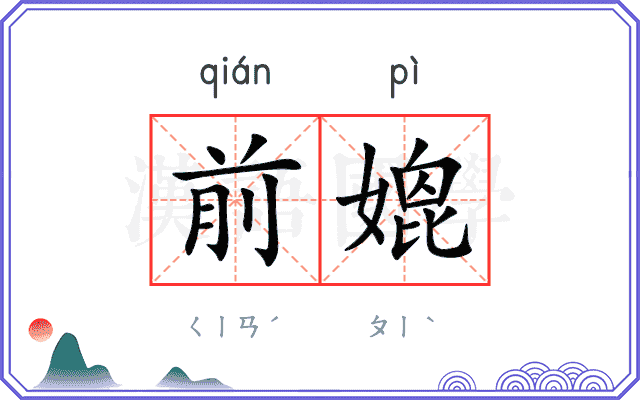 前媲