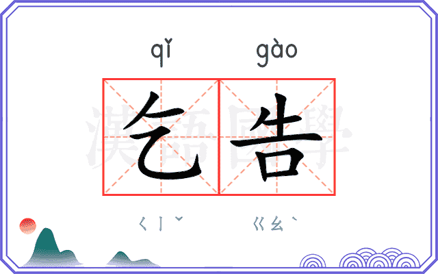 乞告