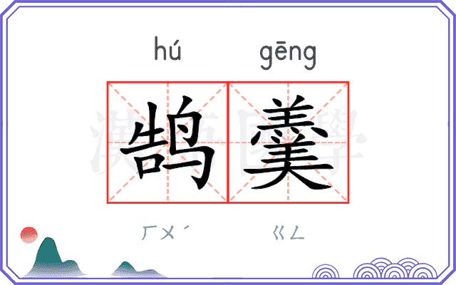 鹄羹