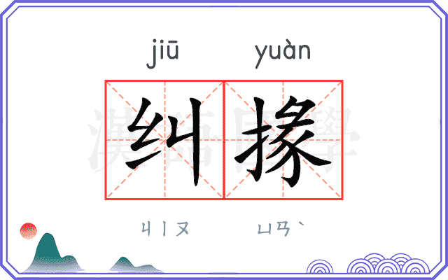 纠掾
