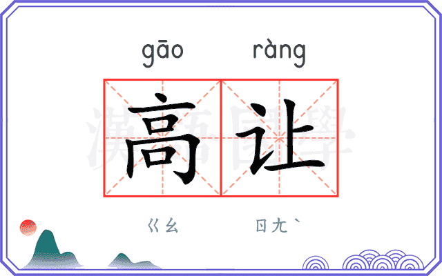 高让