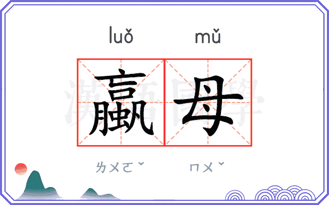 蠃母